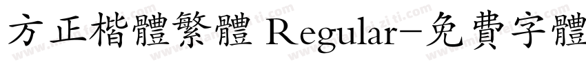 方正楷体繁体 Regular字体转换